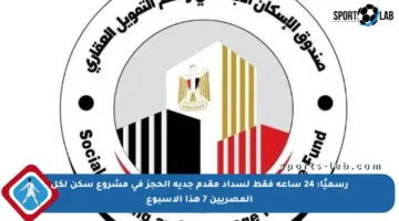 رسميًا: 24 ساعة فقط لسداد مقدم جدية الحجز في مشروع سكن لكل المصريين 7 هذا الأسبوع